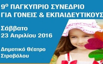 Και φέτος το Παγκύπριο Συνέδριο για Γονείς και Εκπαιδευτικούς