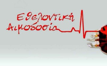Ημέρα του Εθελοντή Αιμοδότη: H αιμοδοσία είναι η σημαντικότερη προσφορά στον συνάνθρωπο