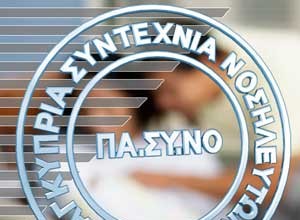 ΠΑ.ΣΥ.ΝΟ: Ικανοποίηση για τους επ’ αορίστου